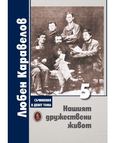 Любен Каравелов. Съчинения в девет тома – том 5: Нашият дружествени живот - 1